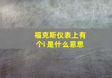 福克斯仪表上有个i 是什么意思